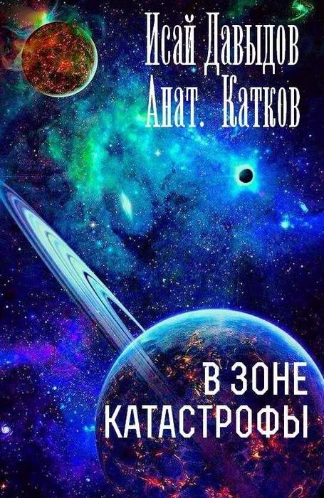 Обложка В зоне катастрофы