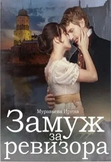 Обложка Замуж за ревизора
