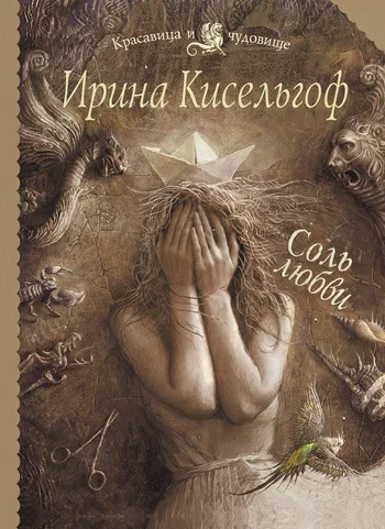 Обложка Соль любви