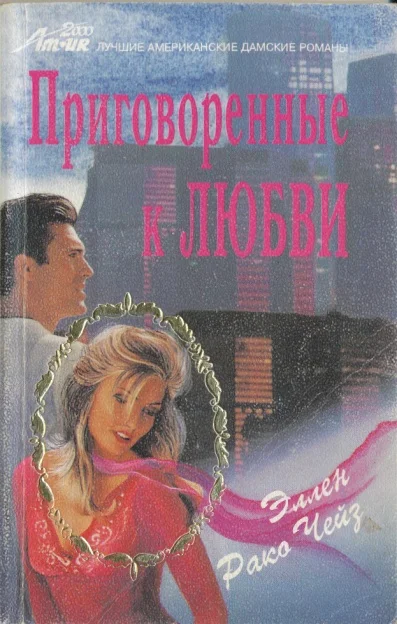 Обложка Приговоренные к любви