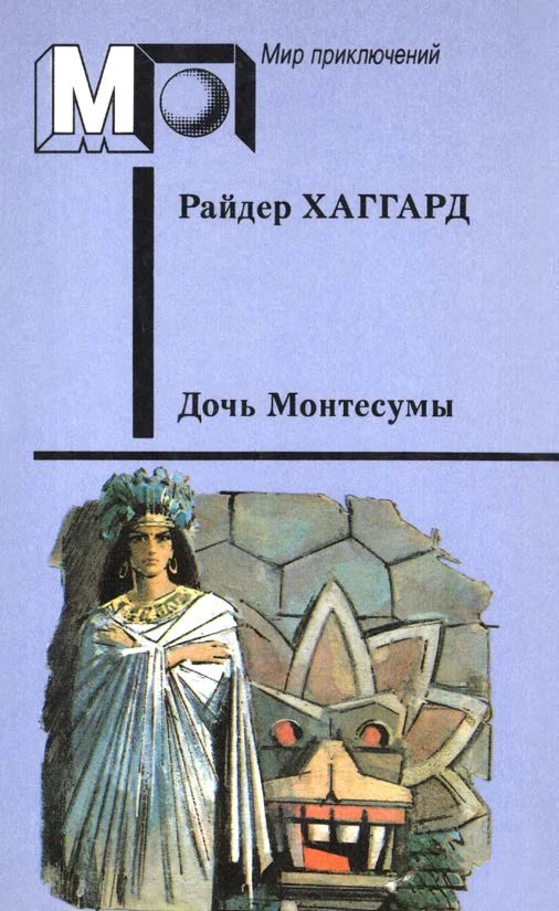 Обложка Дочь Монтесумы