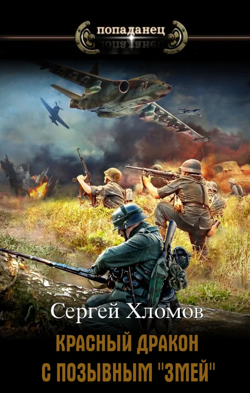 Обложка Красный Дракон с позывным «Змей»