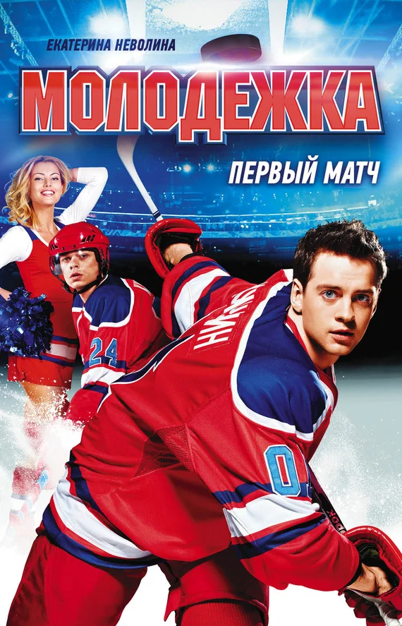 Обложка Первый матч