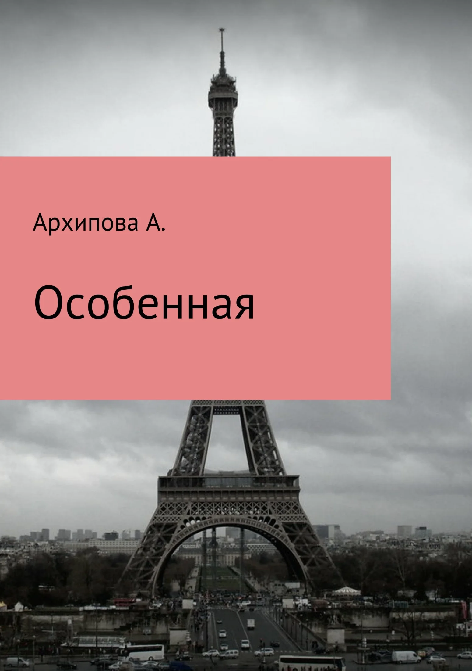 Обложка Особенная