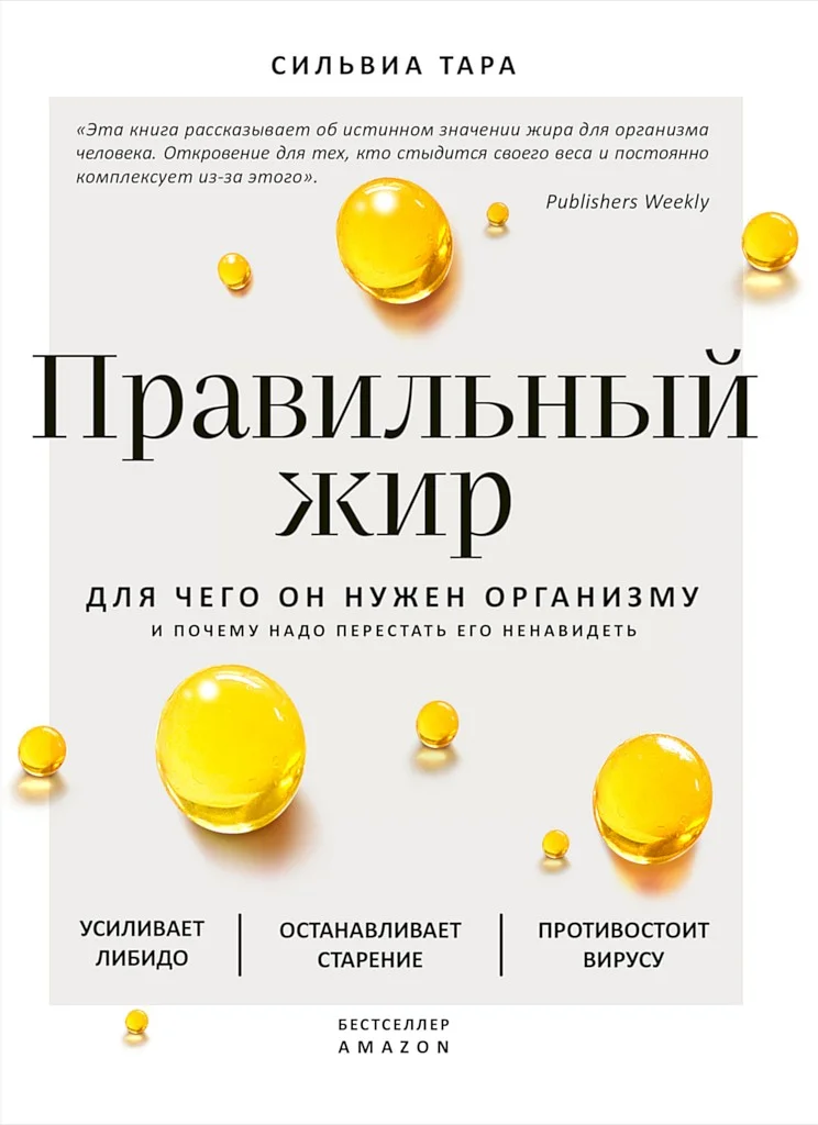 Обложка Правильный жир. Для чего он нужен организму и почему надо перестать его ненавидеть