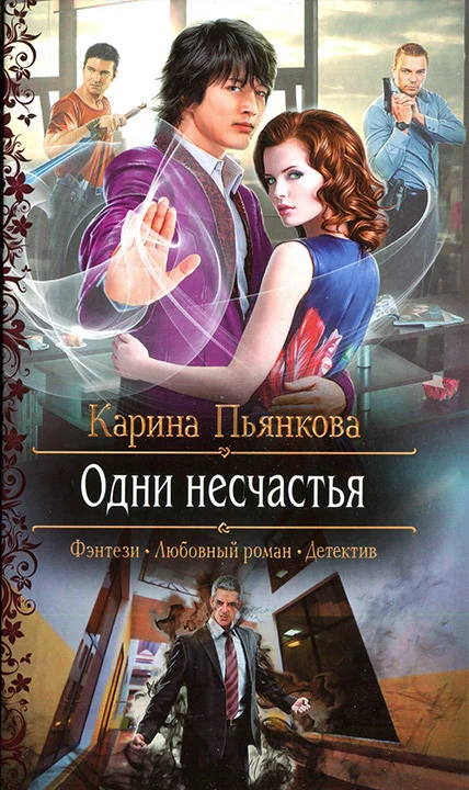 Обложка Одни несчастья