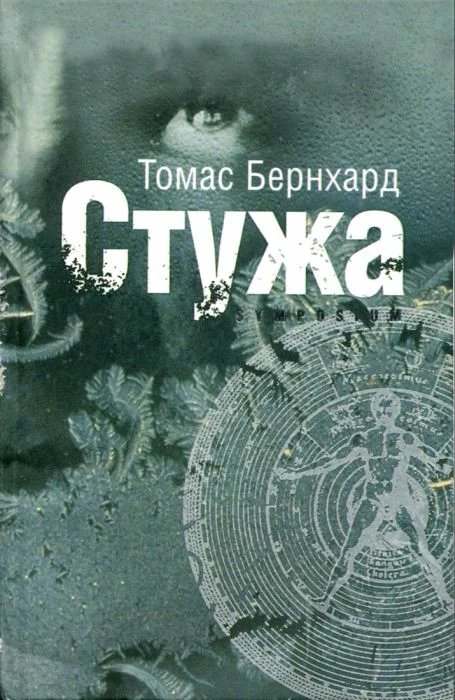 Обложка Стужа