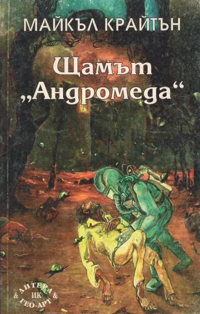 Обложка Щамът Андромеда