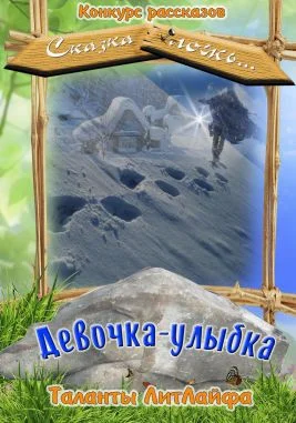 Обложка Девочка-улыбка (СИ)