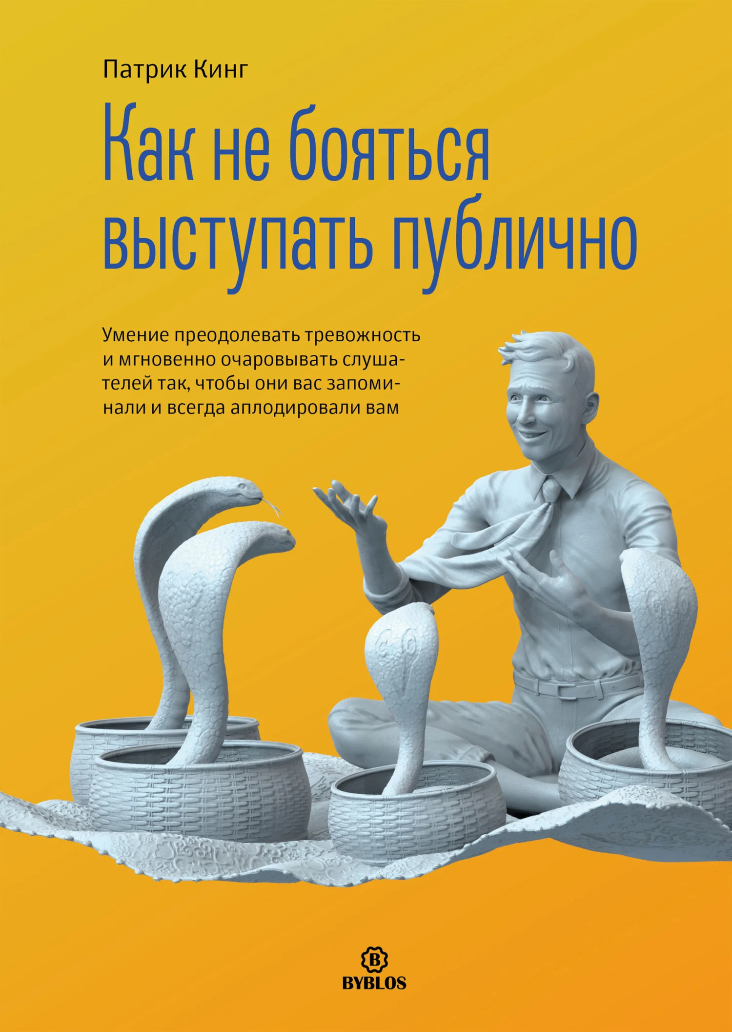 Обложка Как не бояться выступать публично. Умение преодолевать тревожность и мгновенно очаровывать слушателей так, чтобы они вас запоминали и всегда аплодировали вам