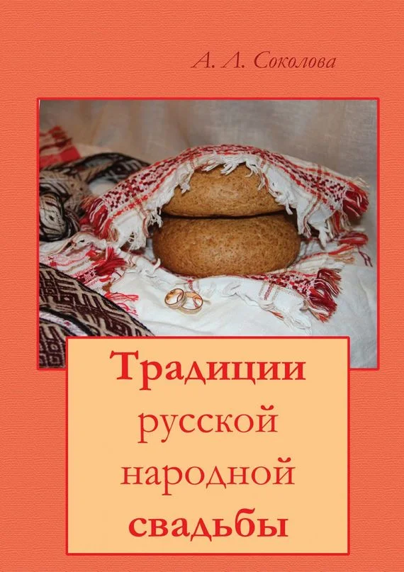 Обложка Традиции русской народной свадьбы