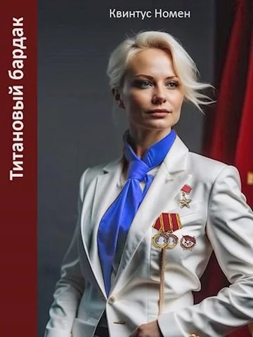 Обложка Титановый бардак