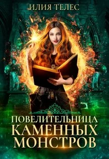Обложка Повелительница каменных монстров