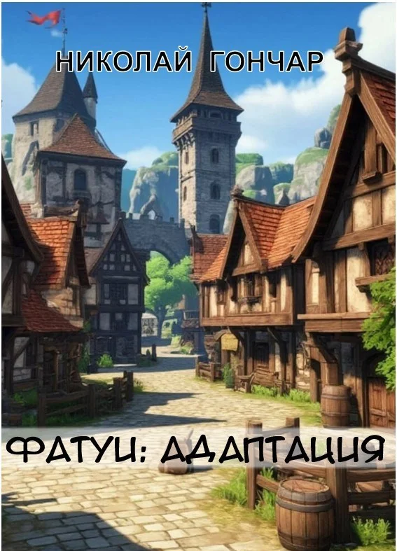 Обложка Адаптация