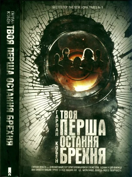 Обложка Твоя перша остання брехня