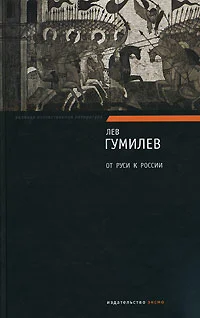 Обложка От Руси к России