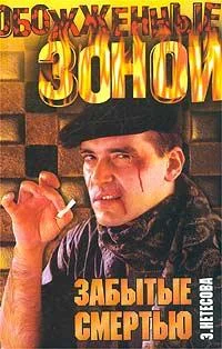 Обложка Забытые смертью