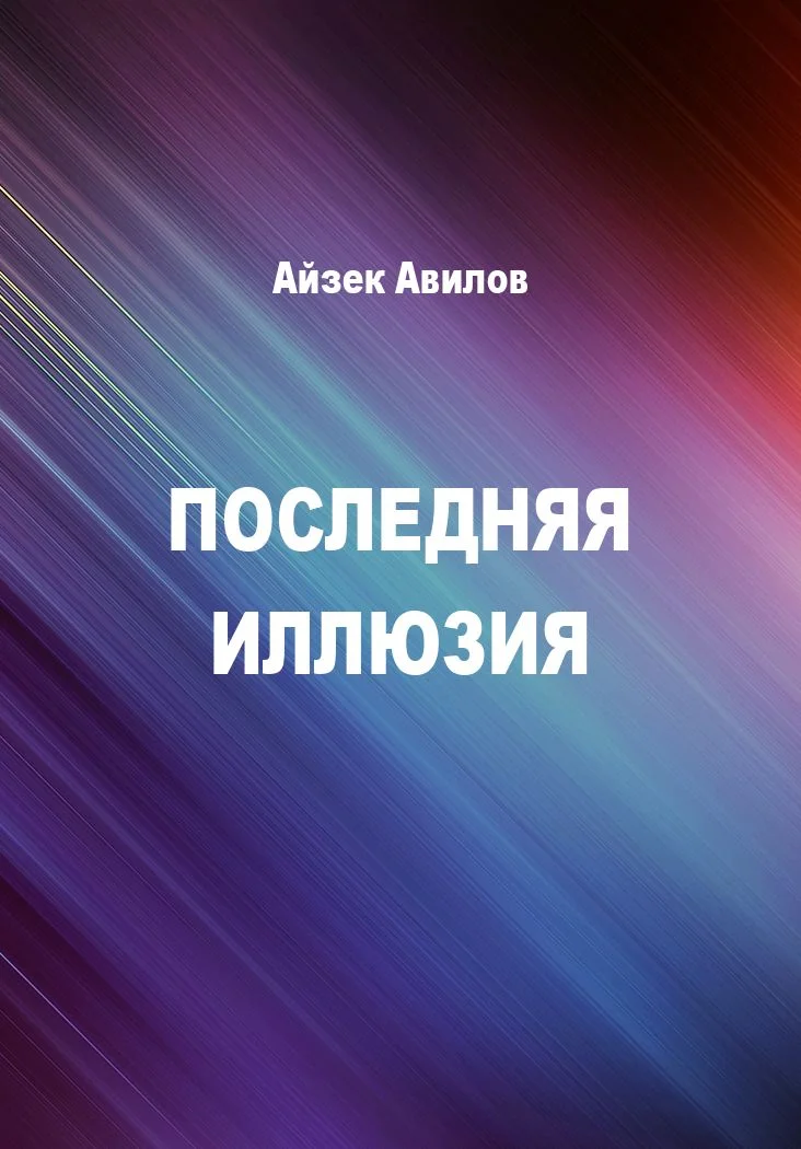 Обложка Последняя иллюзия