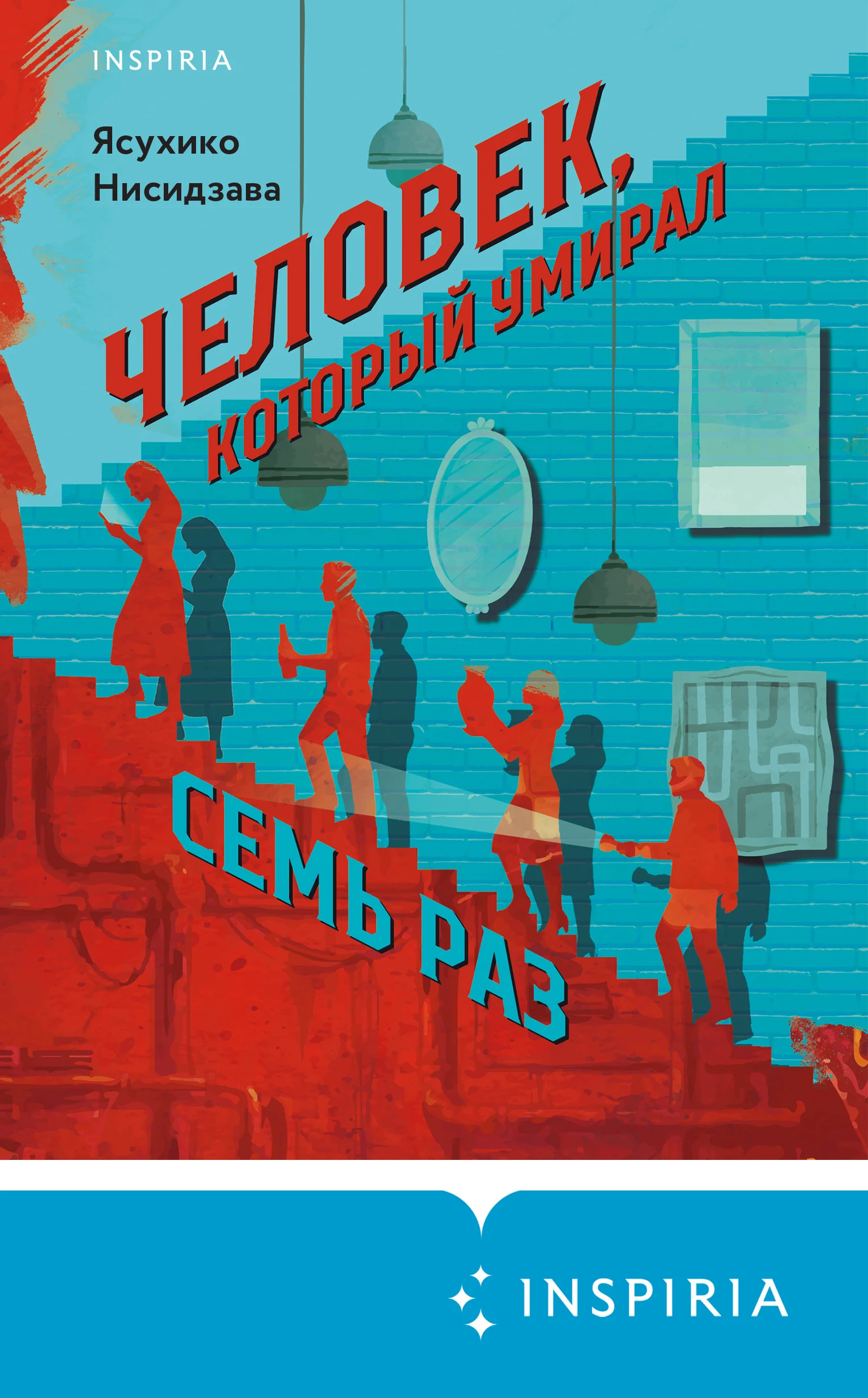 Обложка Человек, который умирал семь раз