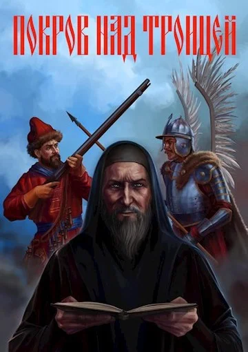 Обложка Покров над Троицей