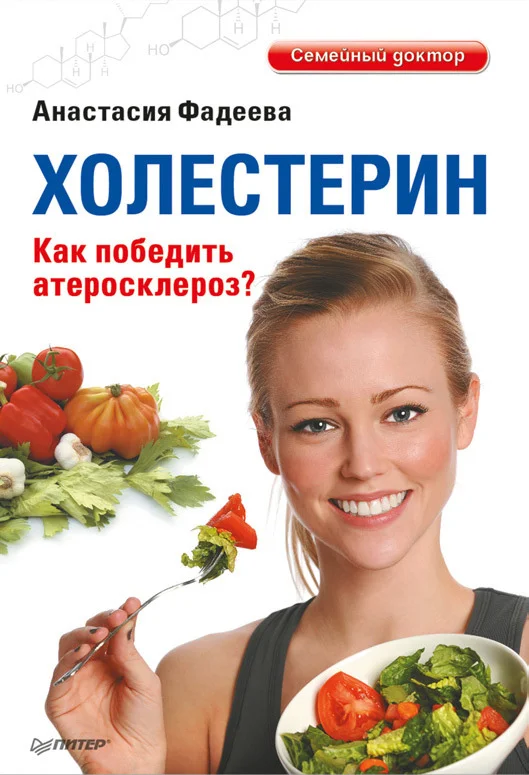 Обложка Холестерин. Как победить атеросклероз?