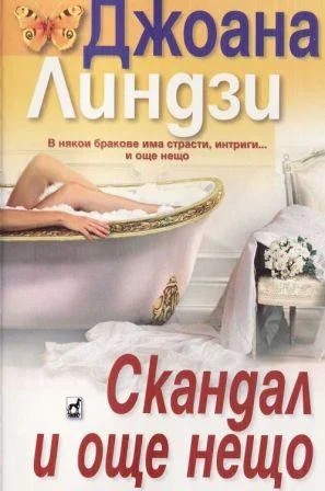 Обложка Скандал и още нещо