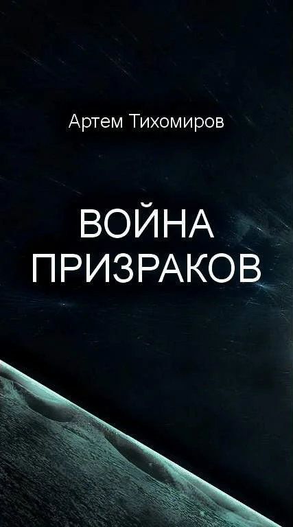 Обложка Война призраков