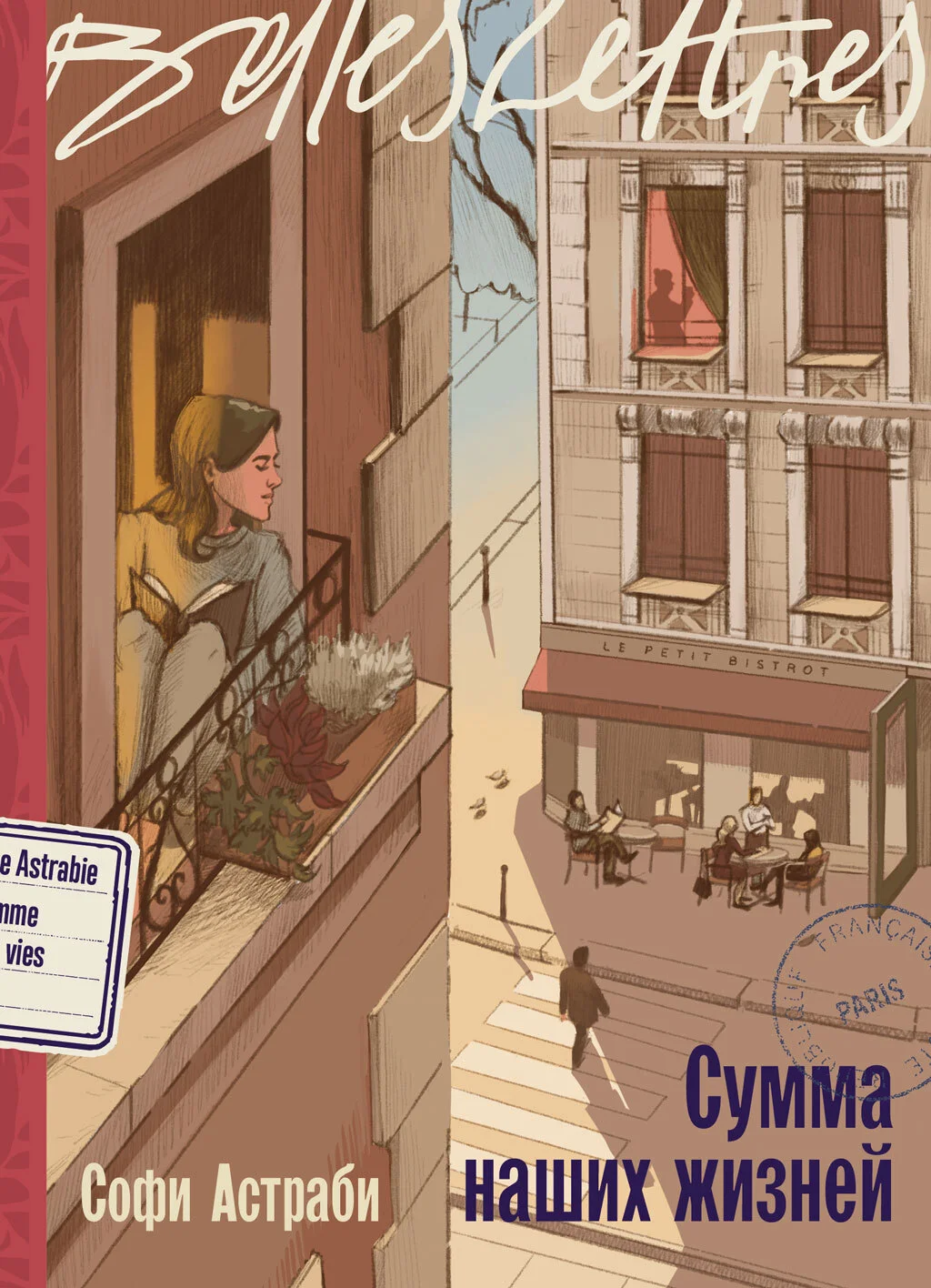 Обложка Сумма наших жизней