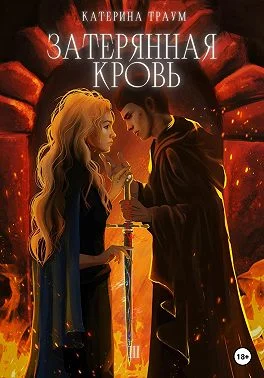 Обложка Затерянная кровь