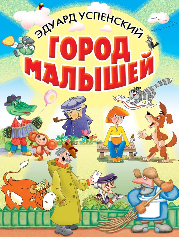 Обложка Город малышей