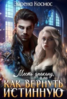 Обложка Месть дракону, или как вернуть истинную