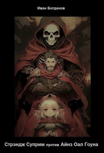 Обложка Стрэндж Суприм против Айнз Оал Гоуна