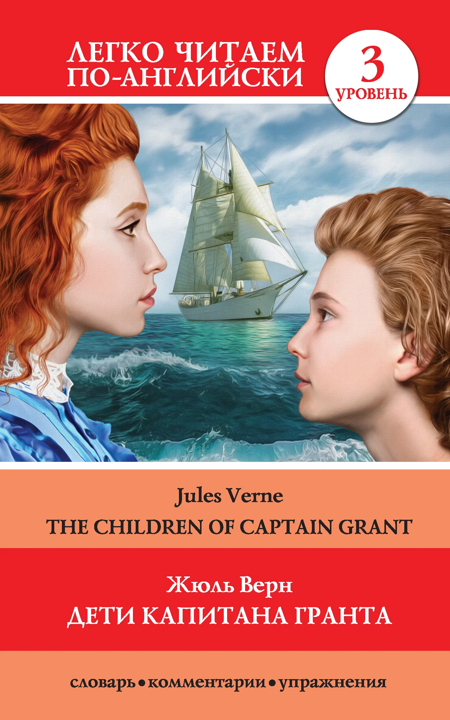 Обложка Дети капитана Гранта / The Children of Captain Grant