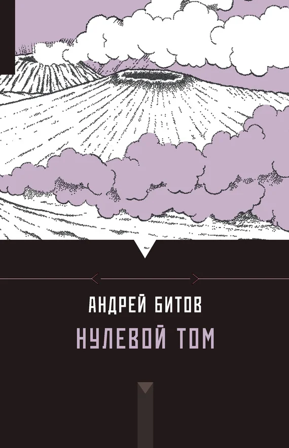 Обложка Нулевой том