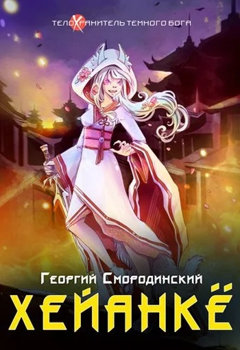 Обложка Хейанке