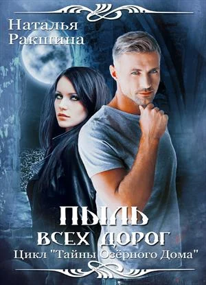 Обложка Пыль всех дорог