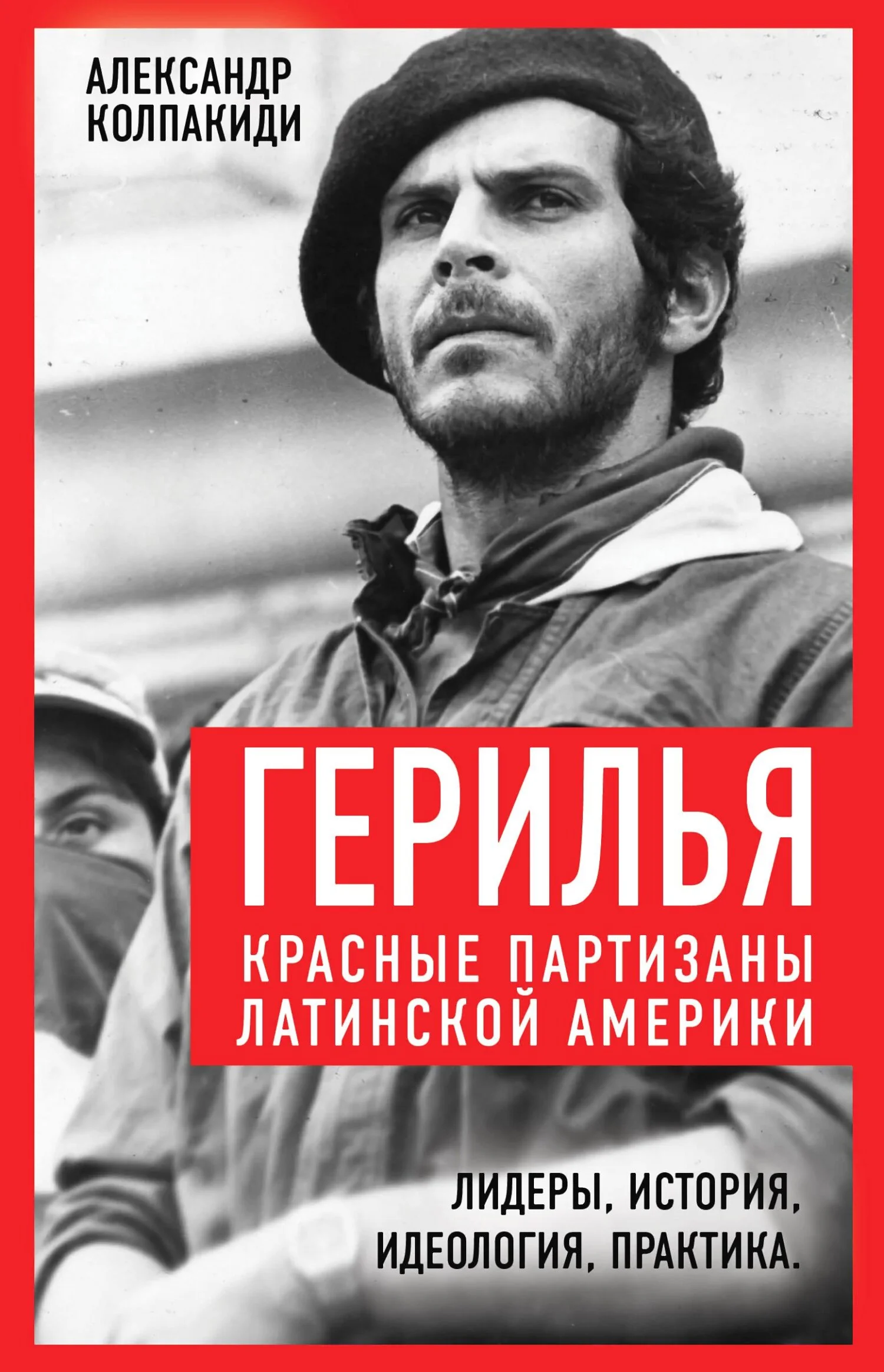 Обложка Герилья. Красные партизаны Латинской Америки