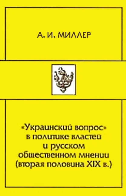 Обложка «Украинский вопрос» в политике властей и русском общественном мнении (вторая половина XIX в.)