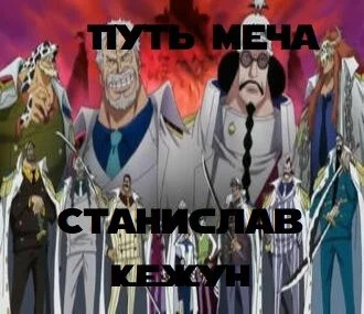 Обложка Путь Меча