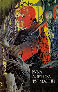 Обложка Рука доктора Фу Манчи. Золотой скорпион