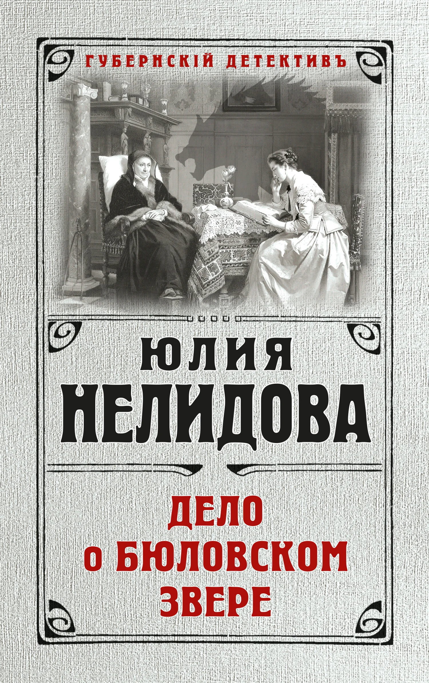 Обложка Дело о бюловском звере