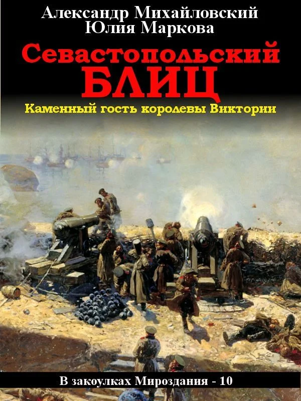 Обложка Севастопольский блиц