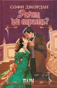 Обложка Расчет или страсть?