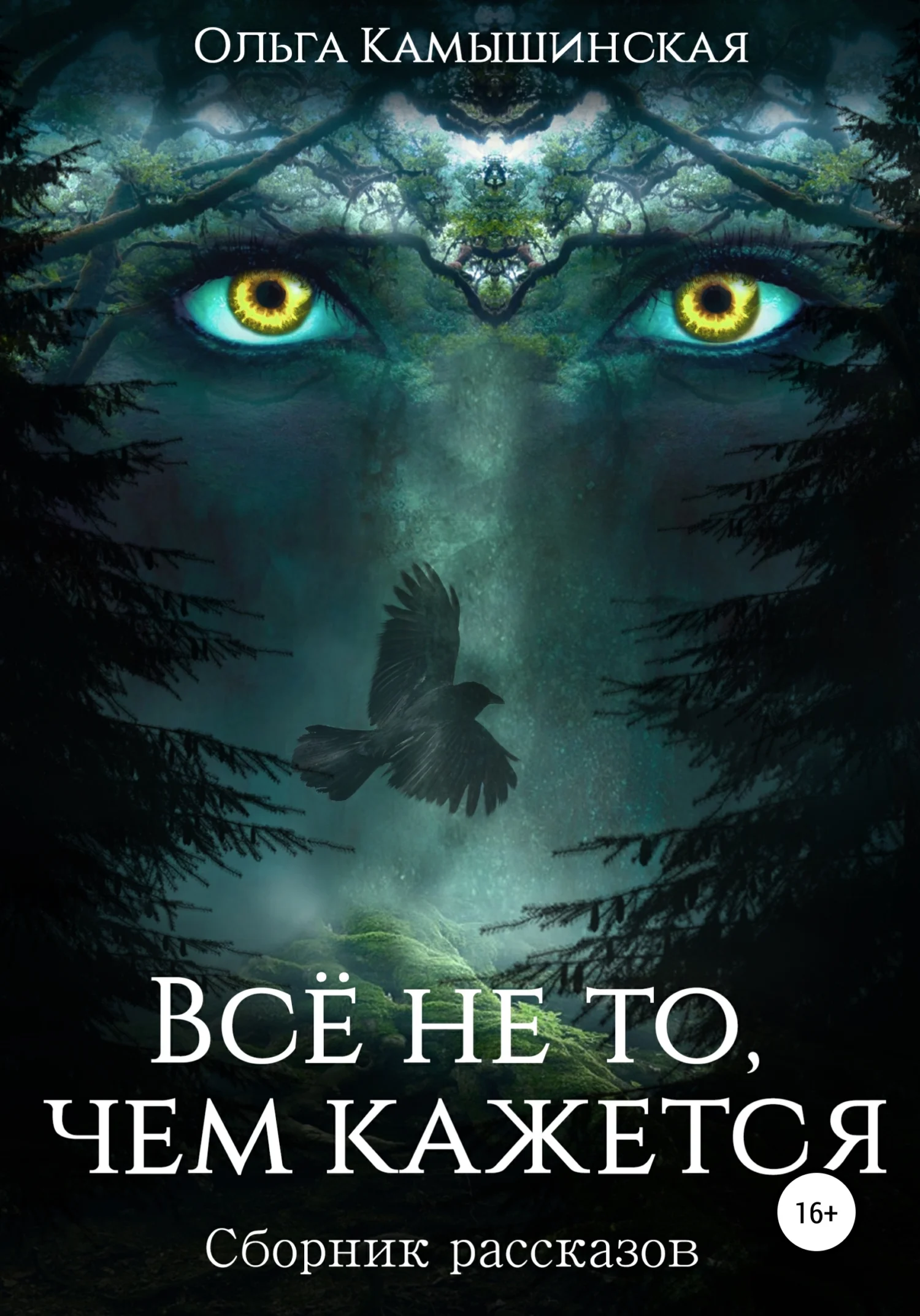 Обложка Всё не то, чем кажется