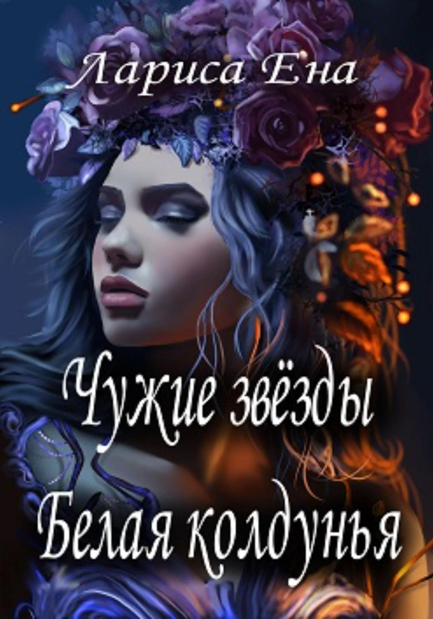 Обложка Чужие звезды. Белая колдунья