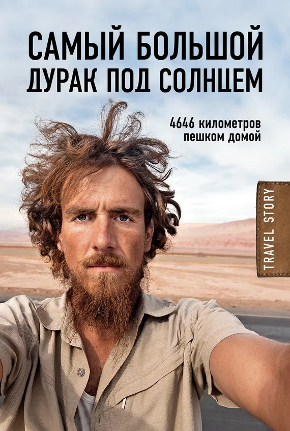 Обложка Самый большой дурак под солнцем. 4646 километров пешком домой
