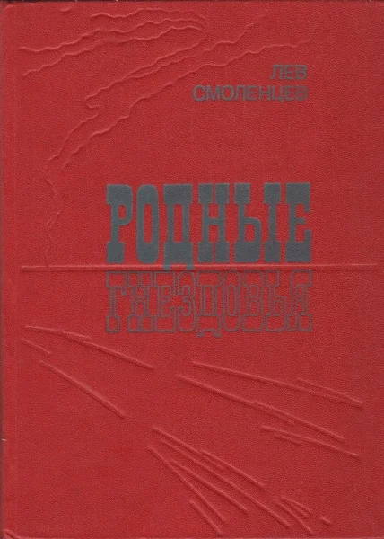 Обложка Родные гнездовья