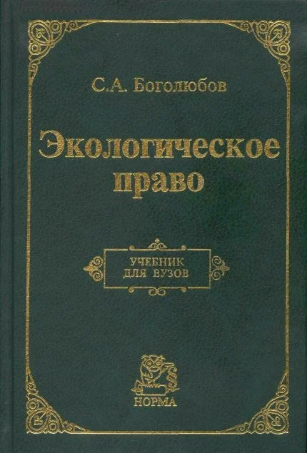 Обложка Экологическое право