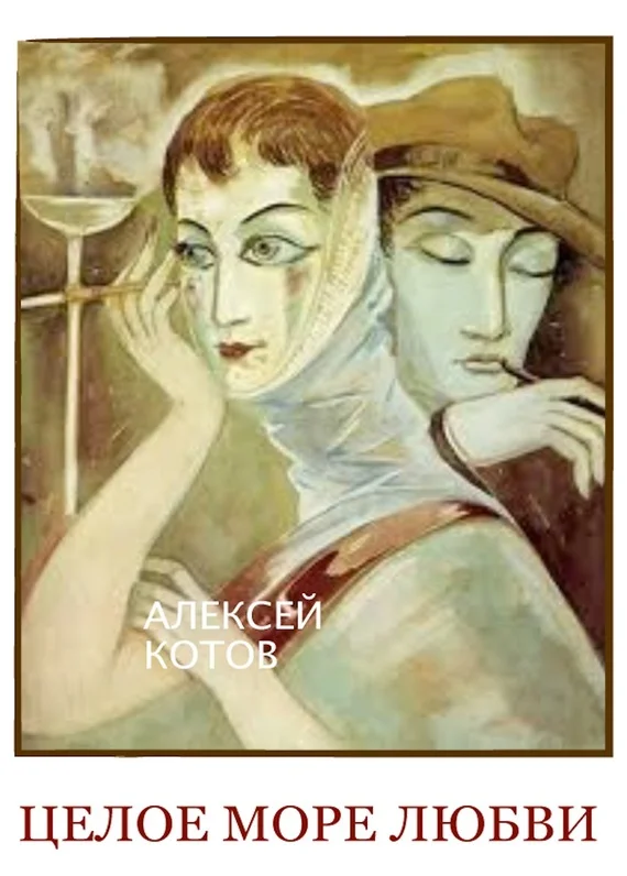 Обложка Целое море любви
