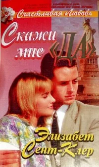 Обложка Скажи мне «да»